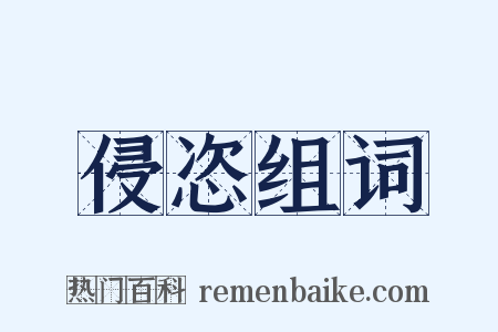 侵恣组词是什么意思的图片